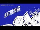 【ニコカラ】東京相談室 / 只野 楓 × ぬゆり【off vocal】