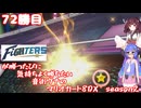 日ハムが勝つたびに気持ちよく勝ちたい音街ウナのマリオカート8DX　Season2　72勝目