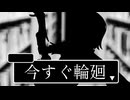 いますぐ輪廻/側音カグワ　UTAUcover