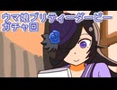 ウマ娘プリティーダービーガチャ回