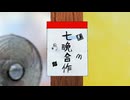 七晩合作