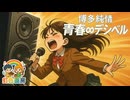 青春無限デシベル（裏ボカロック投稿祭2025）/ 虹色画房 / feat.彩澄りりせ 他