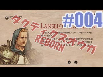 【蘇生縛り】タクティクスオウガ REBORNを夜な夜な実況#004