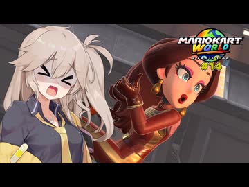 愛で走るつむぎのマリオカートワールド超激闘編#14