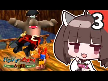 【バンジョーとカズーイの大冒険】ずん子はバンカズを那覇りたい Part3【VOICEROID実況】
