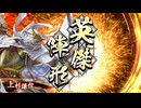 英傑大戦 4枚謙信 vs エドワード&土橋