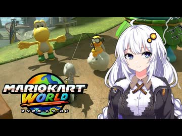世界に飛び出せあかりちゃん #20【マリオカートワールド】