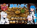 涼月と行く 都内の笠松焼豚ラーメン【第三回ニコニコラーメン祭】