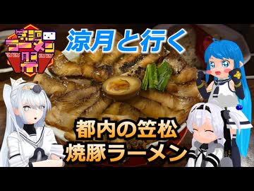 涼月と行く 都内の笠松焼豚ラーメン【第三回ニコニコラーメン祭】