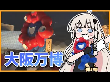 初見大阪万博へ！！京都大阪旅行3日目【VOICEROID旅行】