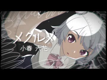 メクルメ / 小春六花【cover】