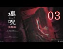 【体験版】＃03 連呪（れんず）実況プレイ【ネタバレあり】