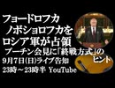 9月7日(日)ライブ告知　フョードロフカ、ノボショルカをロシア軍が解放　プーチン記者会見に秘められた「戦争の終わらせ方」のヒント