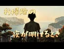 【しずかなおそうじ】＃２　こんな事故物件なんて売りとばしてやる！！