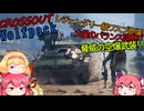 【CROSSOUT/クロスアウト】狼の狩り-新シーズンWolfpack-【ゆっくり実況】