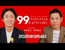 ナイナイのオールナイトニッポン #ナインティナインANN 2025年9月4日