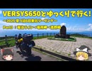 【ゆっくり車載】VERSYS650とゆっくりで行く～2025 夏 東北ツーリングpart3：竜泊ライン→竜飛岬→高野崎～