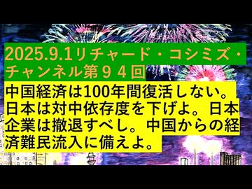【2025年09月02日 ：『 リチャード・コシミズ・チャンネル｟ ニコニコ チャンネル『 LIVE 』｠｟ 第９４回放送 ｠②｟ 前半無料 ｠｟ 改良版 ｠』】