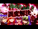 人殺しの幻想入り＃23「皆を巻き込む戦争」【ゆっくり茶番劇】