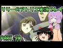 【VOICEROID実況】リリーのアトリエpart78