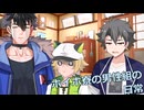 【ソフトウェアトーク劇場】ボイボ寮男性組の日常【玄野武宏＆白上虎太郎＆青山龍星】