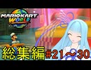 【マリオカートワールド】琴葉葵のマリカーワールドプレイ記録総集編part21～30【VOICEROID実況】