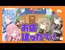【あつもり】#6 商店もオープンやで！　あかね無人島開拓譚【ずんだもん・冥鳴ひまり・春日部つむぎ】