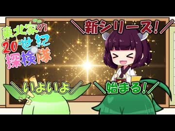 20世紀探検隊の予告ですぞ