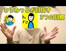 【開発者が語る】ひろねっとが目指す3つの目標