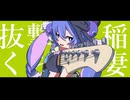 サブサキ / はじめてのロック【Shirujika Remix】feat. 音街ウナ