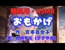 【睡眠用】  九州そら（ささやき）  '' おもかげ '' （ 宮本百合子 ）  【ASMR】