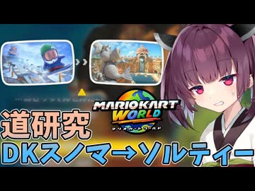 【マリオカートワールド】きりたん道研究#9【DKスノーマウンテン→ソルティータウン】