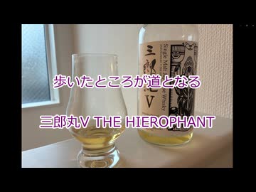 ウイスキー初心者結月ゆかりと89杯目【 #三郎丸V THE HIEROPHANT：Saburomaru 5 THE HIEROPHANT】