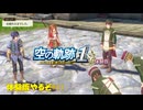 【#空の軌跡 the 1st】発売が待ちきれない男の体験版実況 #11　サブクエ回【#sora1st】