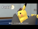 先生！また事件です！！帰ってきた名探偵ピカチュウ【実況】Part15
