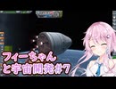 【KSP】フィーちゃんと宇宙開発 #7