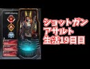 元ソロプレデターのバンガでショットガンアサルト生活19日目見つめあうバンガ