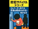 防犯サバイバルシリーズエレベーター内での殺傷を軽減する方法・助かる方法