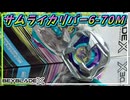 【ベイブレードX】サムライカリバー6-70M､ラバー搭載+高身長のクセが強すぎるビット｢マージ｣が登場！