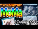 【MTGアリーナ】令和版のMoMaここに!!「巨大な神核、ウスロス」の配備完了であふれかえるマナ「ティムールランプ」｜スタンダード【久遠の終端】BO1