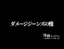 【ダメージジーンズの怪】語り：怪談家ぁみ