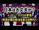 ◆日本は大丈夫か？イーロン・マスクの警告 移民が国の政治を変える時代へ