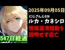 ルカ・カネシロの処分今日も発表されず。#ねここらいぶ【2025年09月05日/にじさんじ/Luca Kaneshiro/麓貴隆/情報漏洩/ANYCOLOR/えにから/エニカラ】