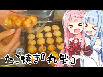 【琴葉姉妹の大阪っぽいのたべよ】たこ焼き『丸笑』
