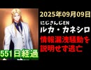 ルカ・カネシロの処分今日も発表されず。#ねここらいぶ【2025年09月09日/にじさんじ/Luca Kaneshiro/麓貴隆/情報漏洩/ANYCOLOR/えにから/エニカラ】