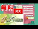 【4人実況】ただで友達と盛り上がれちゃうどたばたカオスカードゲームを4人で実況してみた【GOD FIELD】