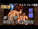 【スパロボY】ストーリー追体験動画 第２５話 前編【プレイ動画】