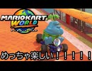 マリオカート ワールド する。part97