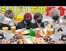 【地獄】ミスド1万円分食べ切るまで帰れません！【騎士X】