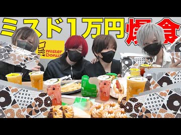 【地獄】ミスド1万円分食べ切るまで帰れません！【騎士X】